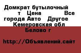 Домкрат бутылочный Forsage 15т › Цена ­ 1 950 - Все города Авто » Другое   . Кемеровская обл.,Белово г.